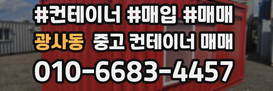 광사동 중고 컨테이너 매매