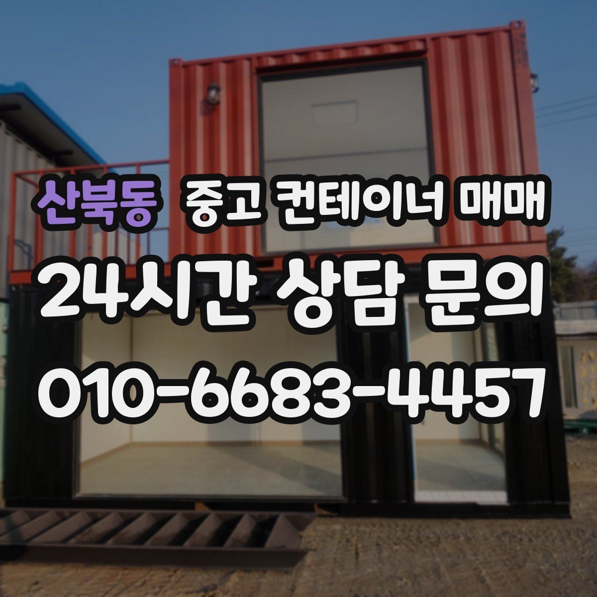산북동 중고 컨테이너 매매