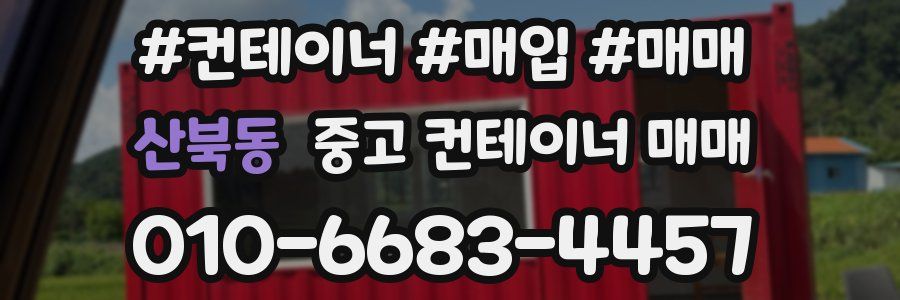산북동 중고 컨테이너 매매