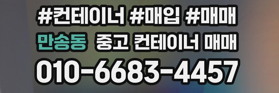 만송동 중고 컨테이너 매매