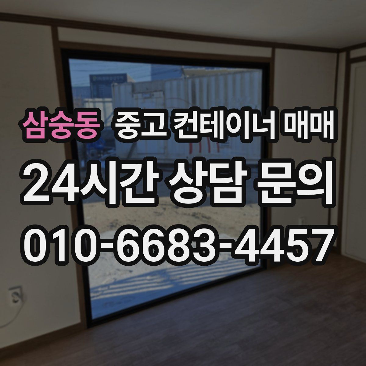 삼숭동 중고 컨테이너 매매