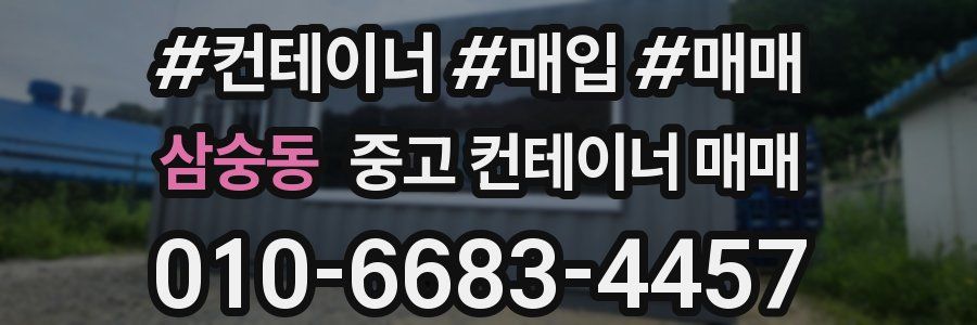 삼숭동 중고 컨테이너 매매