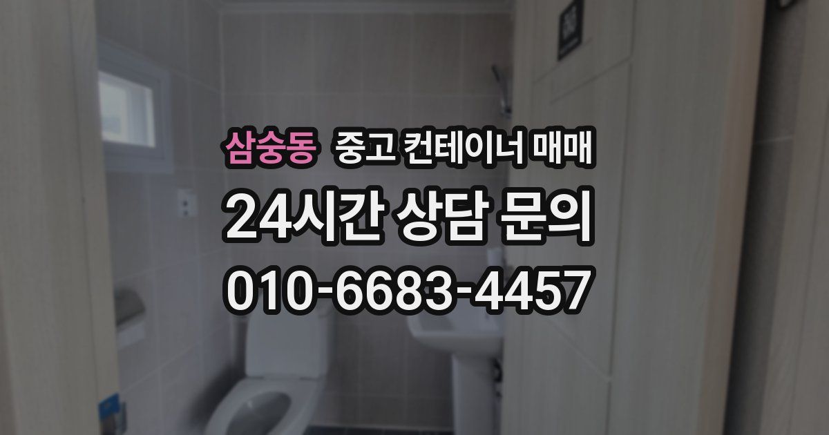 삼숭동 중고 컨테이너 매매
