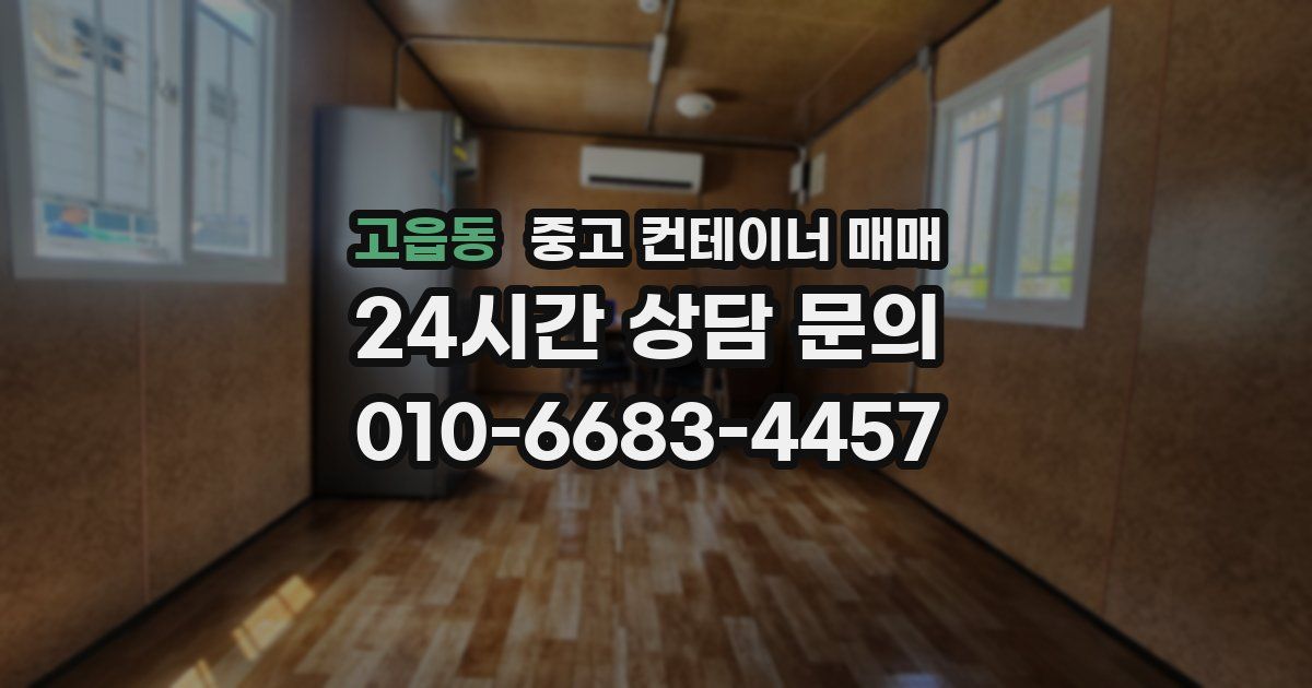 고읍동 중고 컨테이너 매매