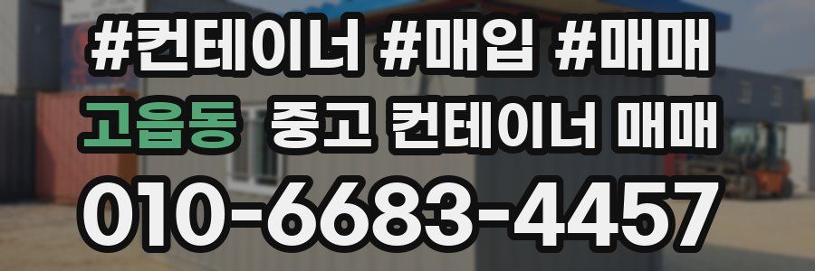 고읍동 중고 컨테이너 매매