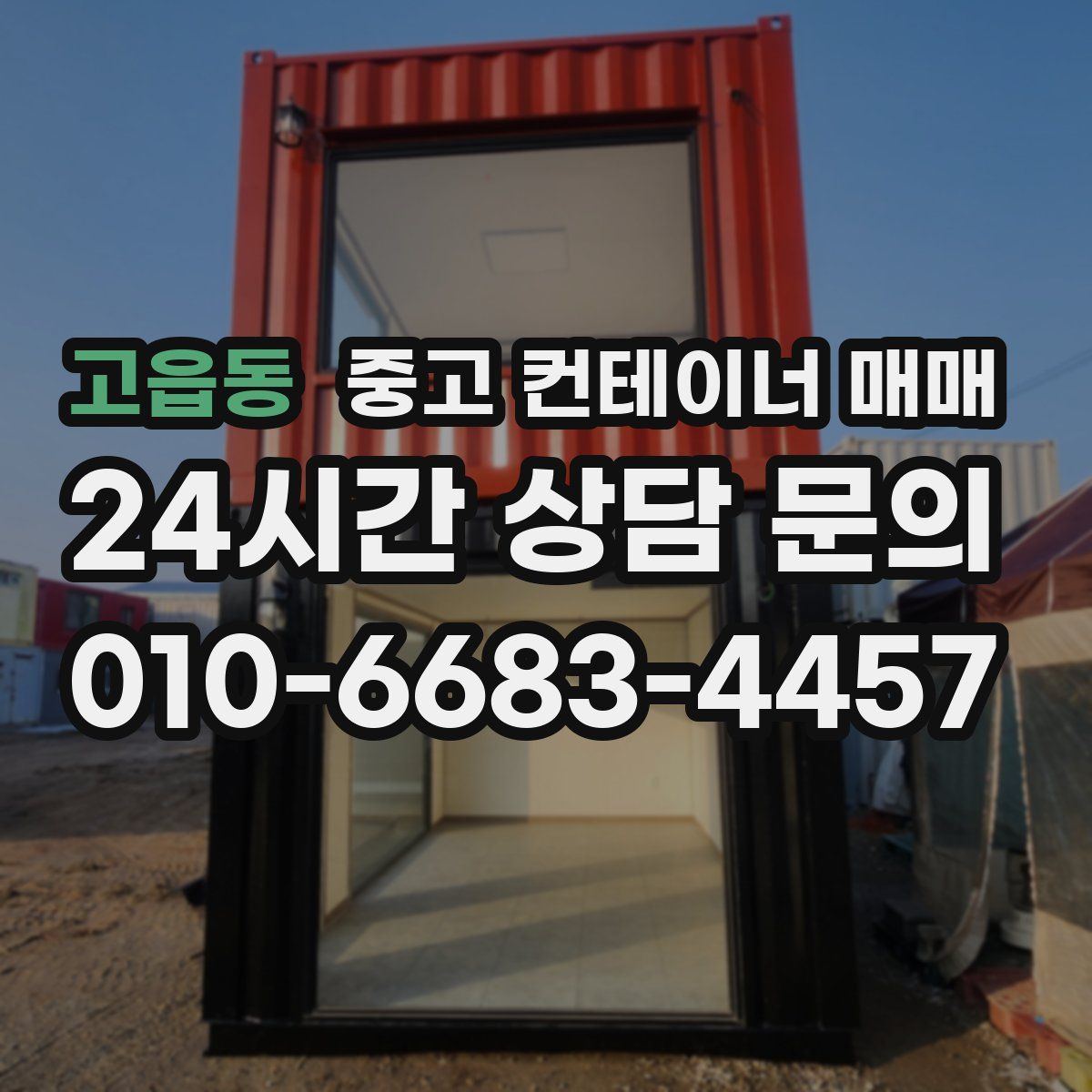 고읍동 중고 컨테이너 매매
