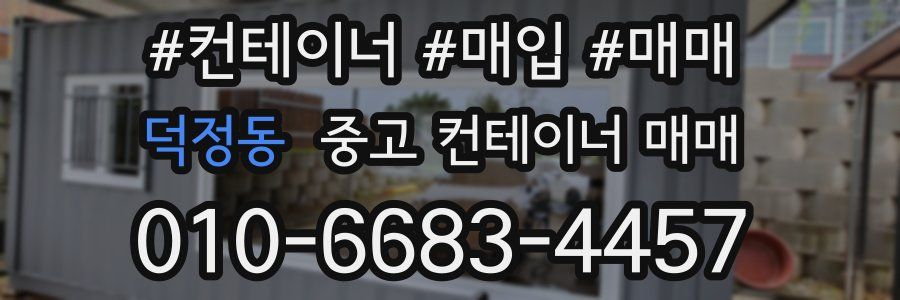 덕정동 중고 컨테이너 매매