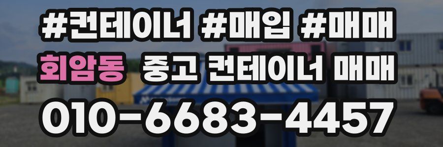 회암동 중고 컨테이너 매매
