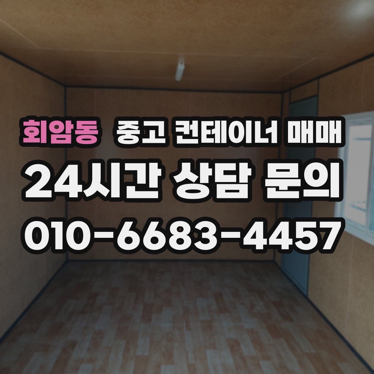 회암동 중고 컨테이너 매매