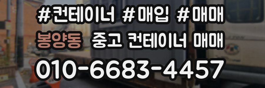 봉양동 중고 컨테이너 매매