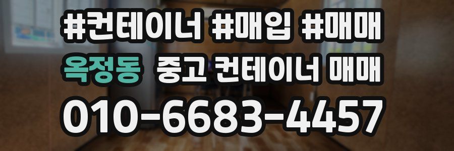 옥정동 중고 컨테이너 매매