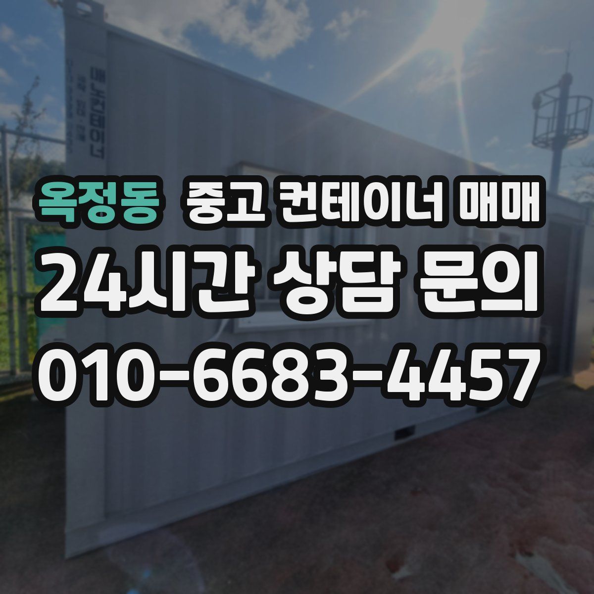 옥정동 중고 컨테이너 매매