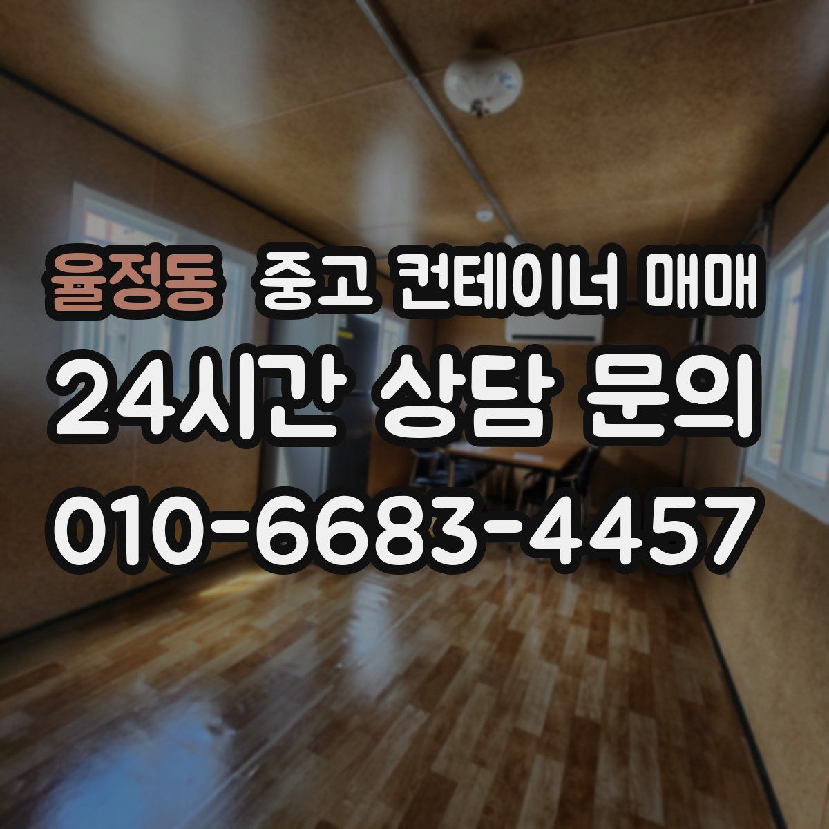 율정동 중고 컨테이너 매매