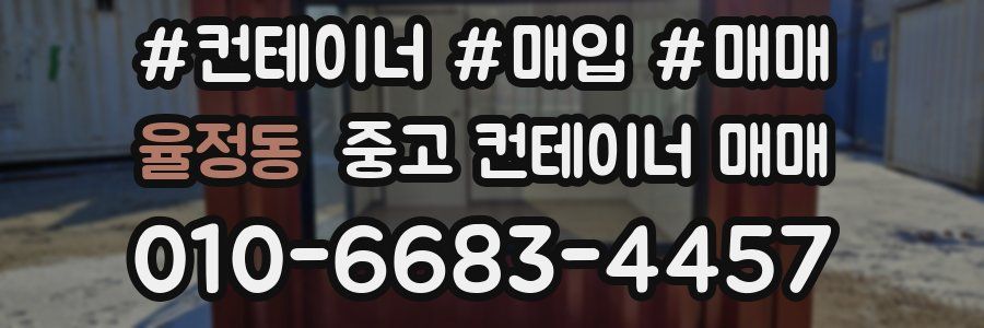 율정동 중고 컨테이너 매매