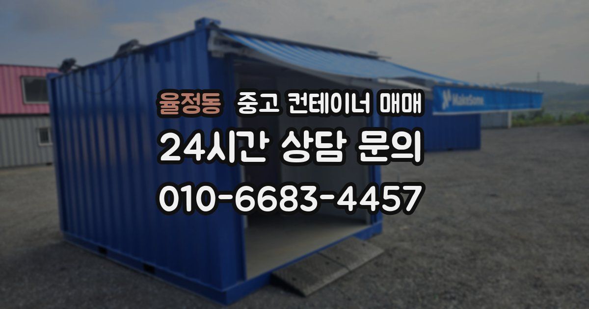 율정동 중고 컨테이너 매매