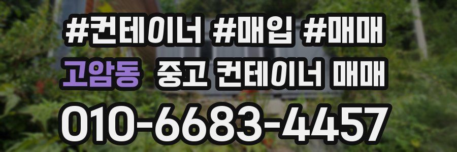 고암동 중고 컨테이너 매매