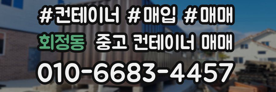 회정동 중고 컨테이너 매매