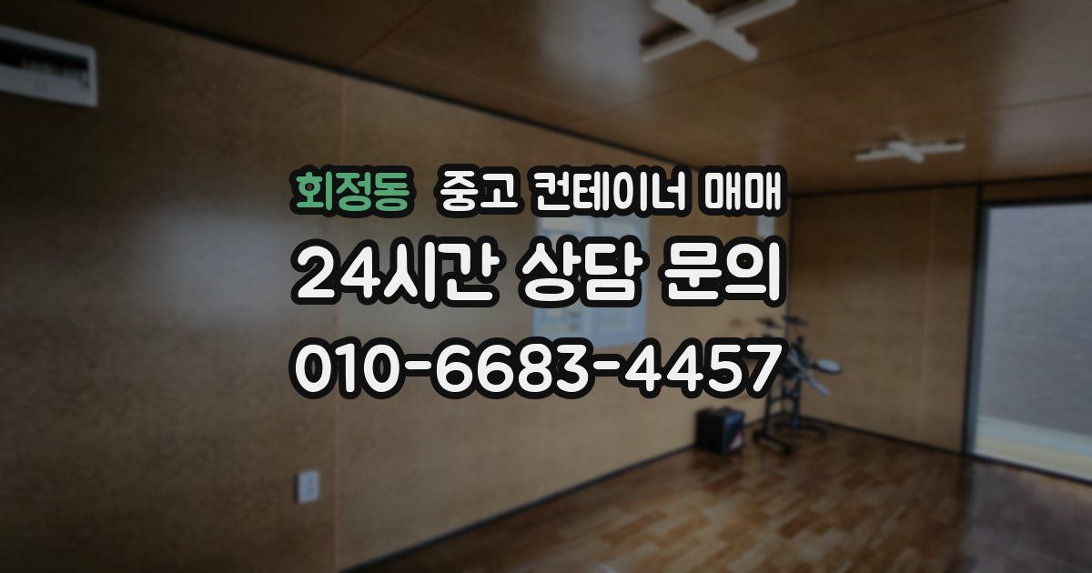 회정동 중고 컨테이너 매매