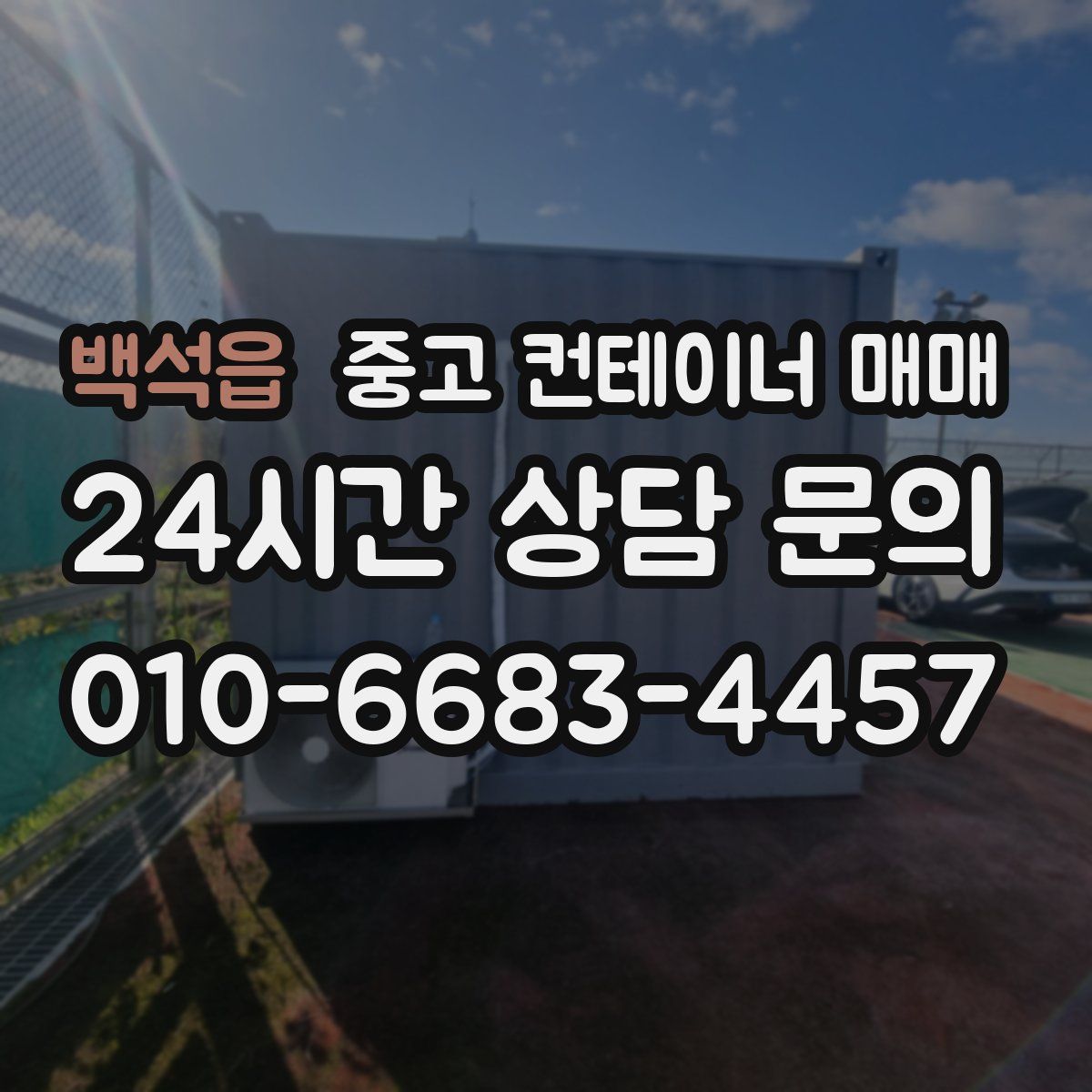 백석읍 중고 컨테이너 매매