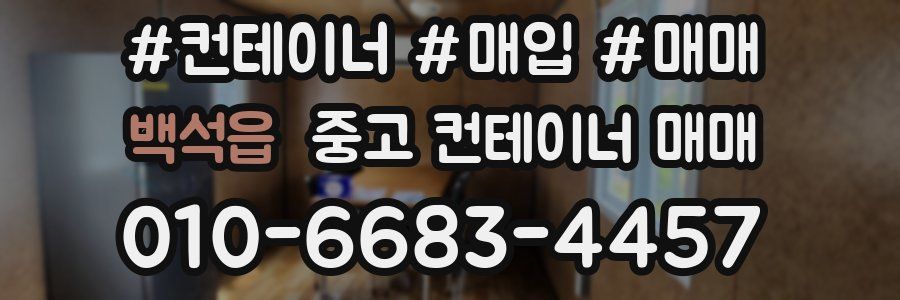 백석읍 중고 컨테이너 매매