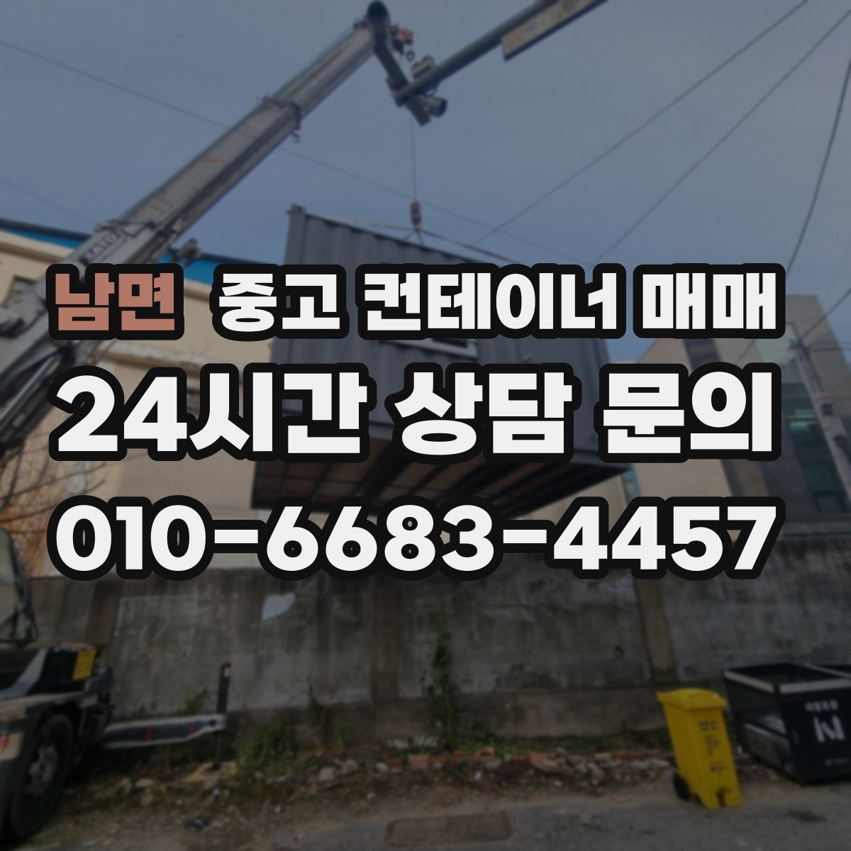 남면 중고 컨테이너 매매