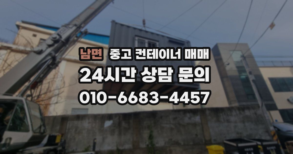 남면 중고 컨테이너 매매