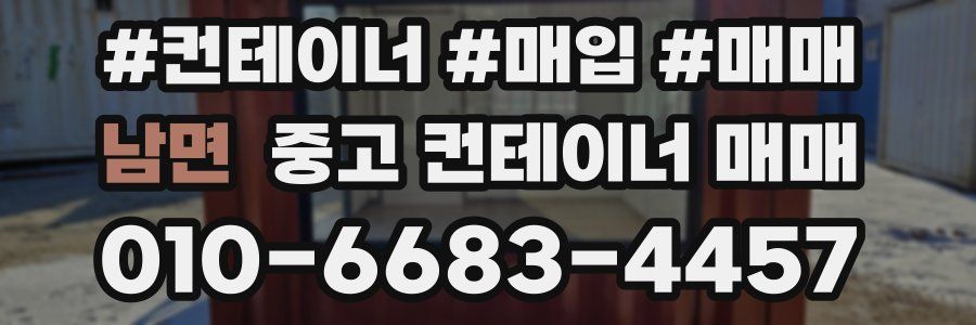 남면 중고 컨테이너 매매