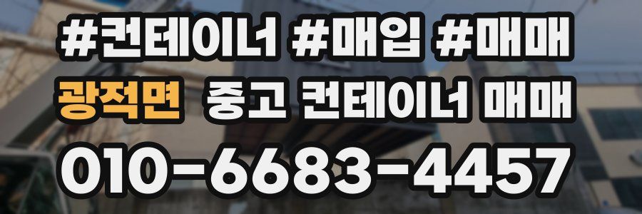 광적면 중고 컨테이너 매매