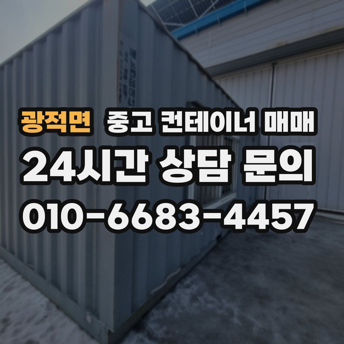 광적면 중고 컨테이너 매매
