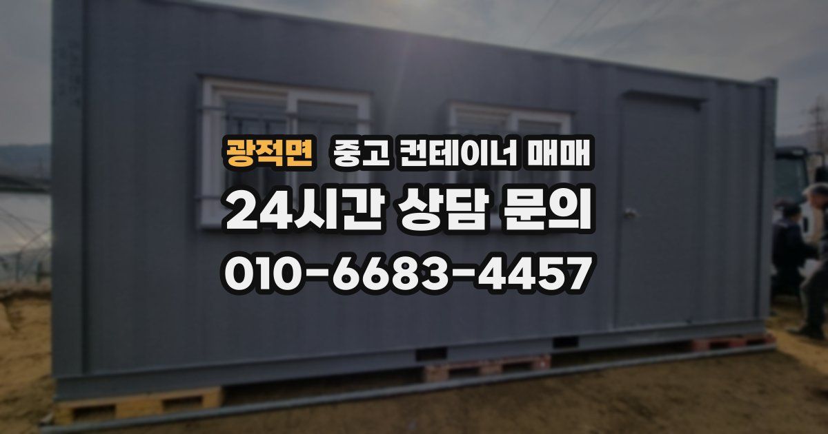 광적면 중고 컨테이너 매매