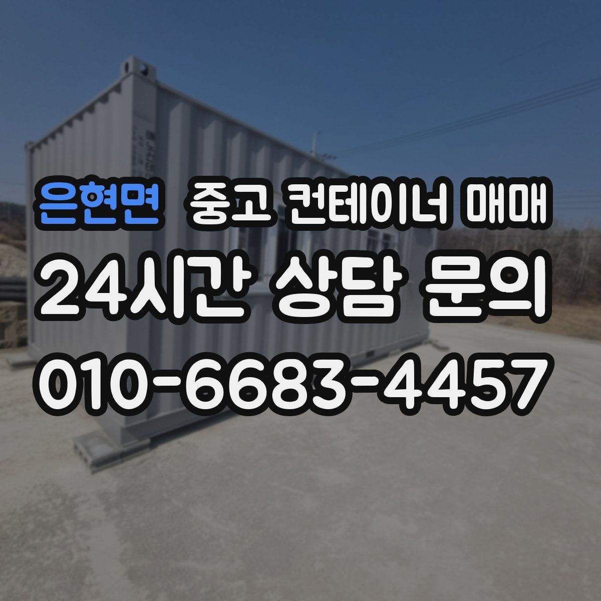 은현면 중고 컨테이너 매매
