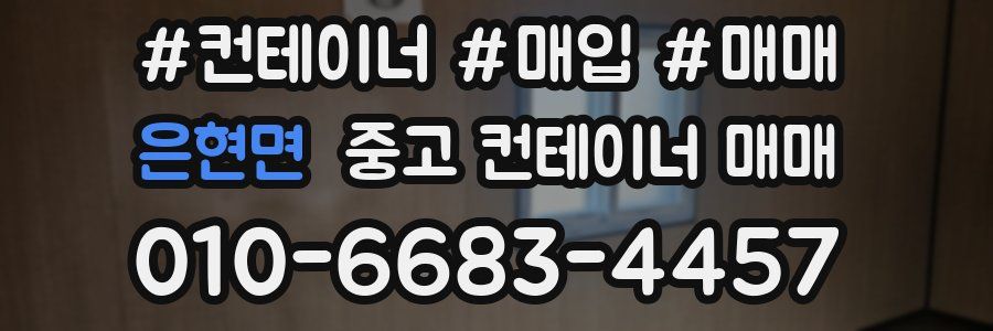 은현면 중고 컨테이너 매매