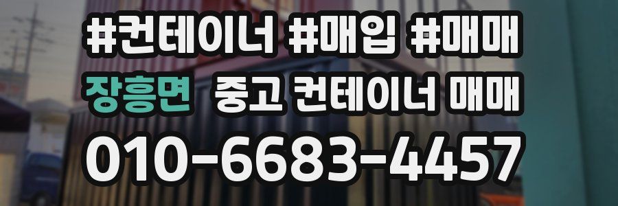 장흥면 중고 컨테이너 매매