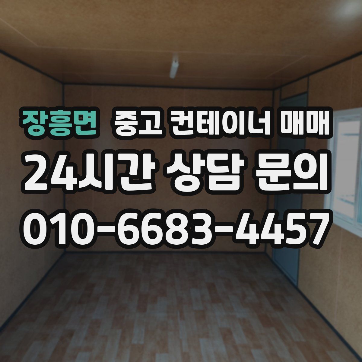 장흥면 중고 컨테이너 매매