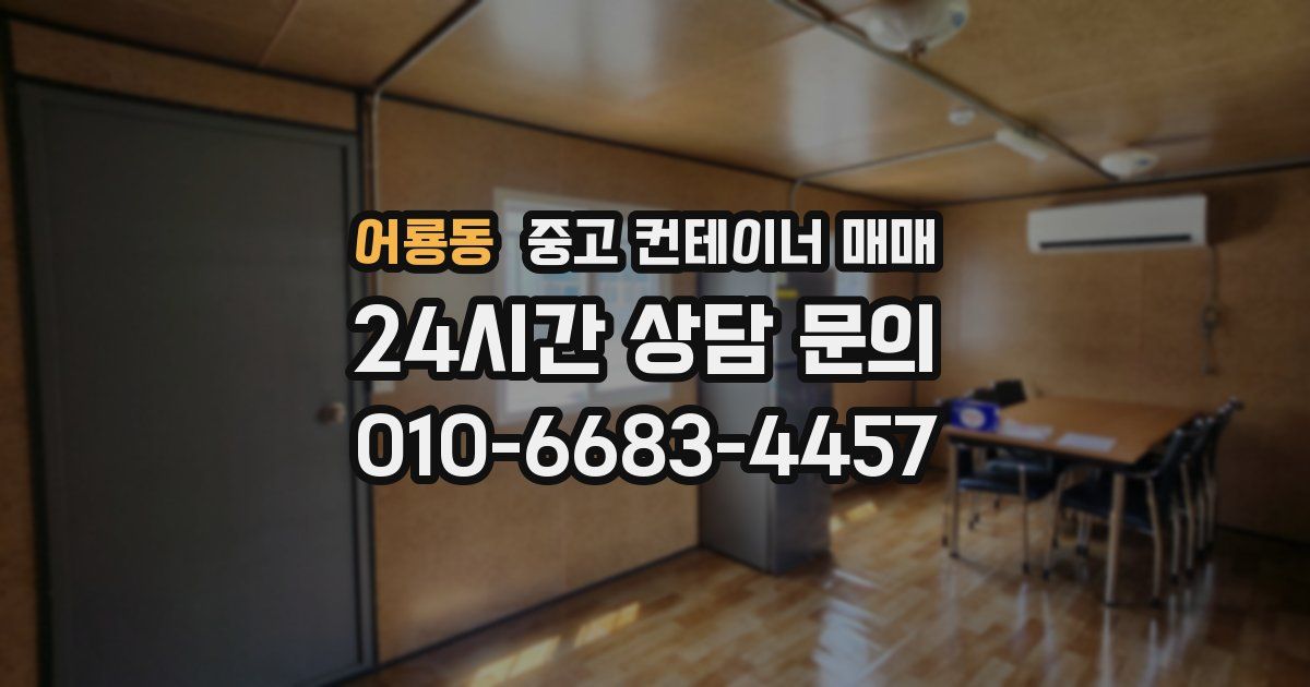 어룡동 중고 컨테이너 매매
