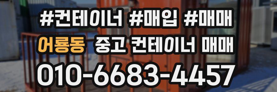 어룡동 중고 컨테이너 매매