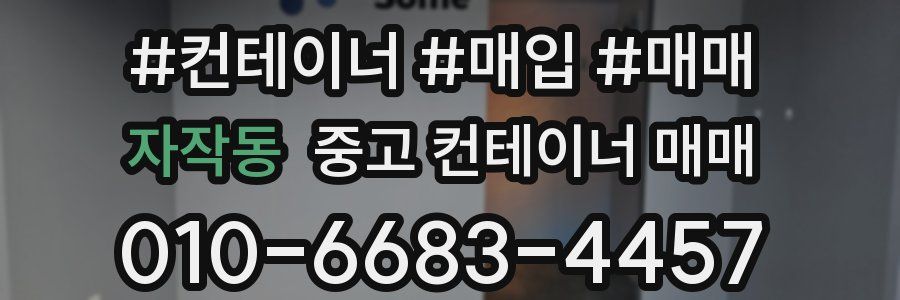 자작동 중고 컨테이너 매매