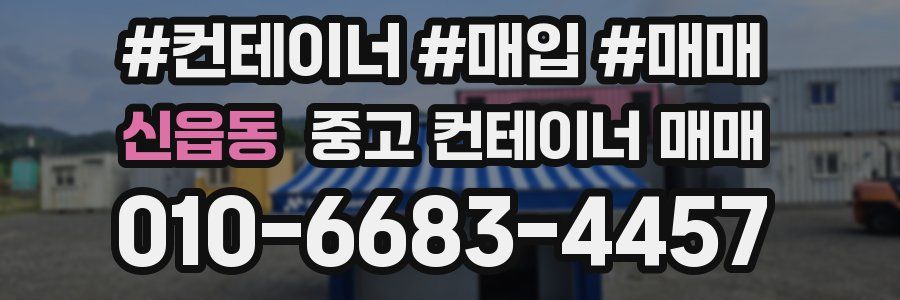 신읍동 중고 컨테이너 매매