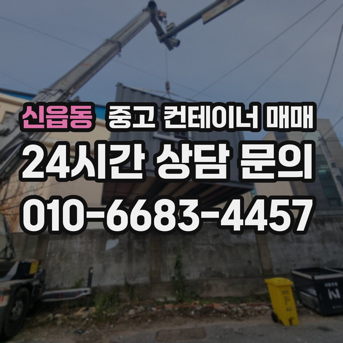 신읍동 중고 컨테이너 매매