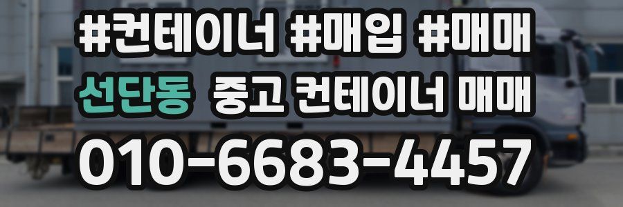 선단동 중고 컨테이너 매매