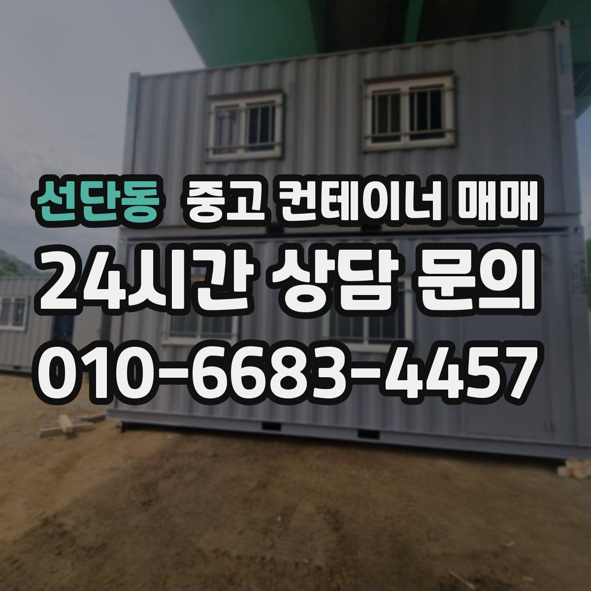 선단동 중고 컨테이너 매매