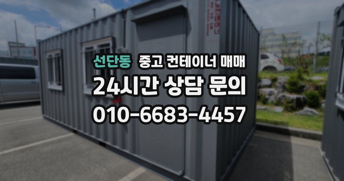 선단동 중고 컨테이너 매매