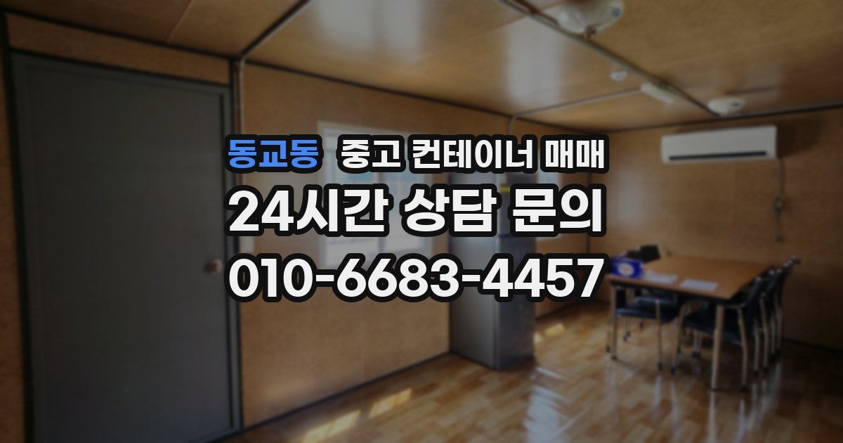 동교동 중고 컨테이너 매매