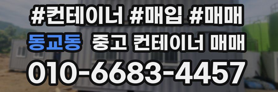 동교동 중고 컨테이너 매매