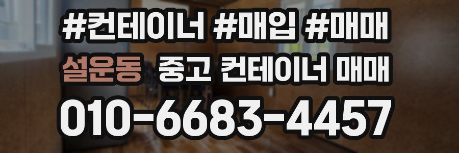 설운동 중고 컨테이너 매매