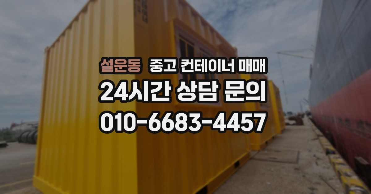 설운동 중고 컨테이너 매매