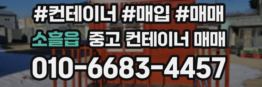 소흘읍 중고 컨테이너 매매