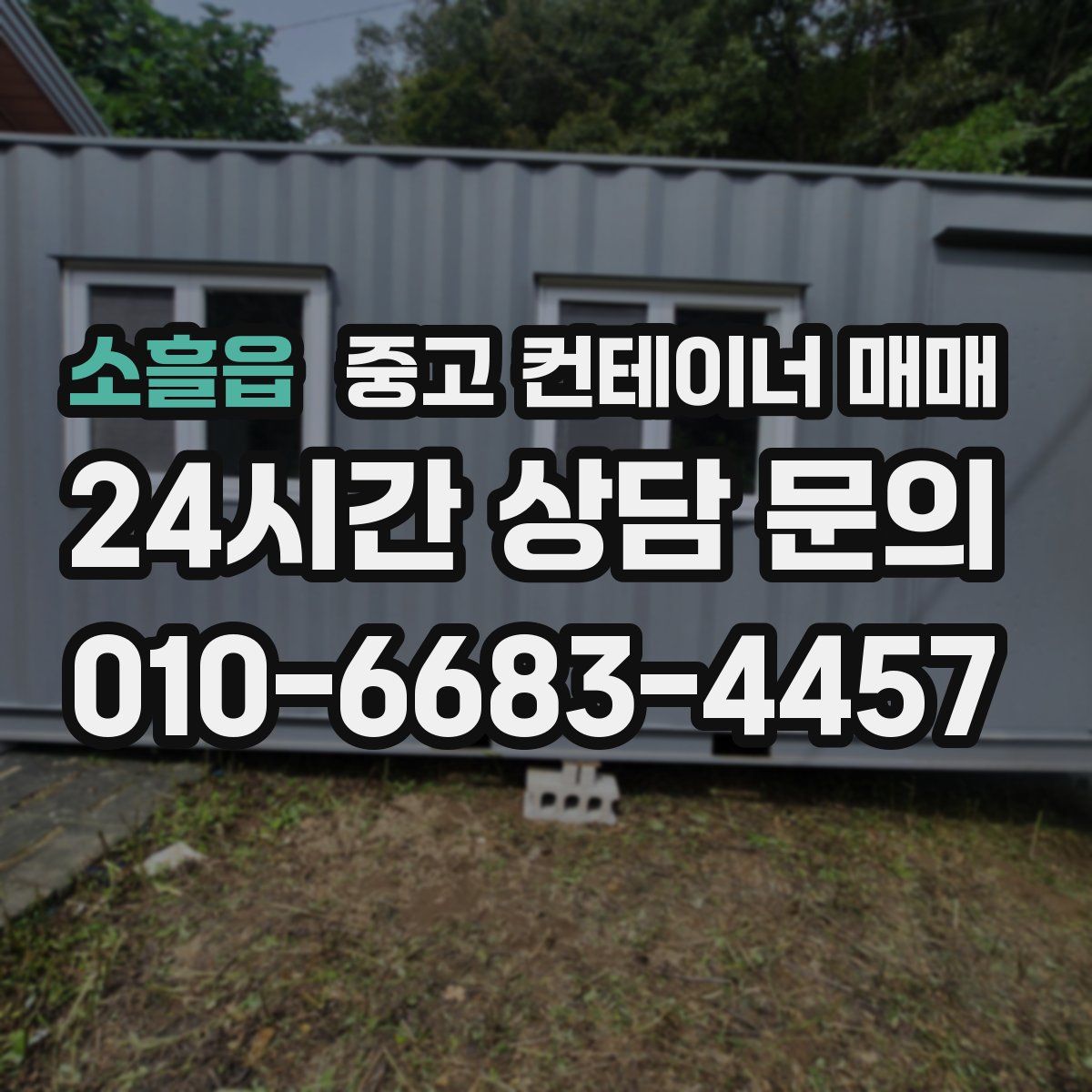 소흘읍 중고 컨테이너 매매