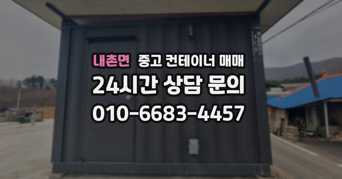 내촌면 중고 컨테이너 매매