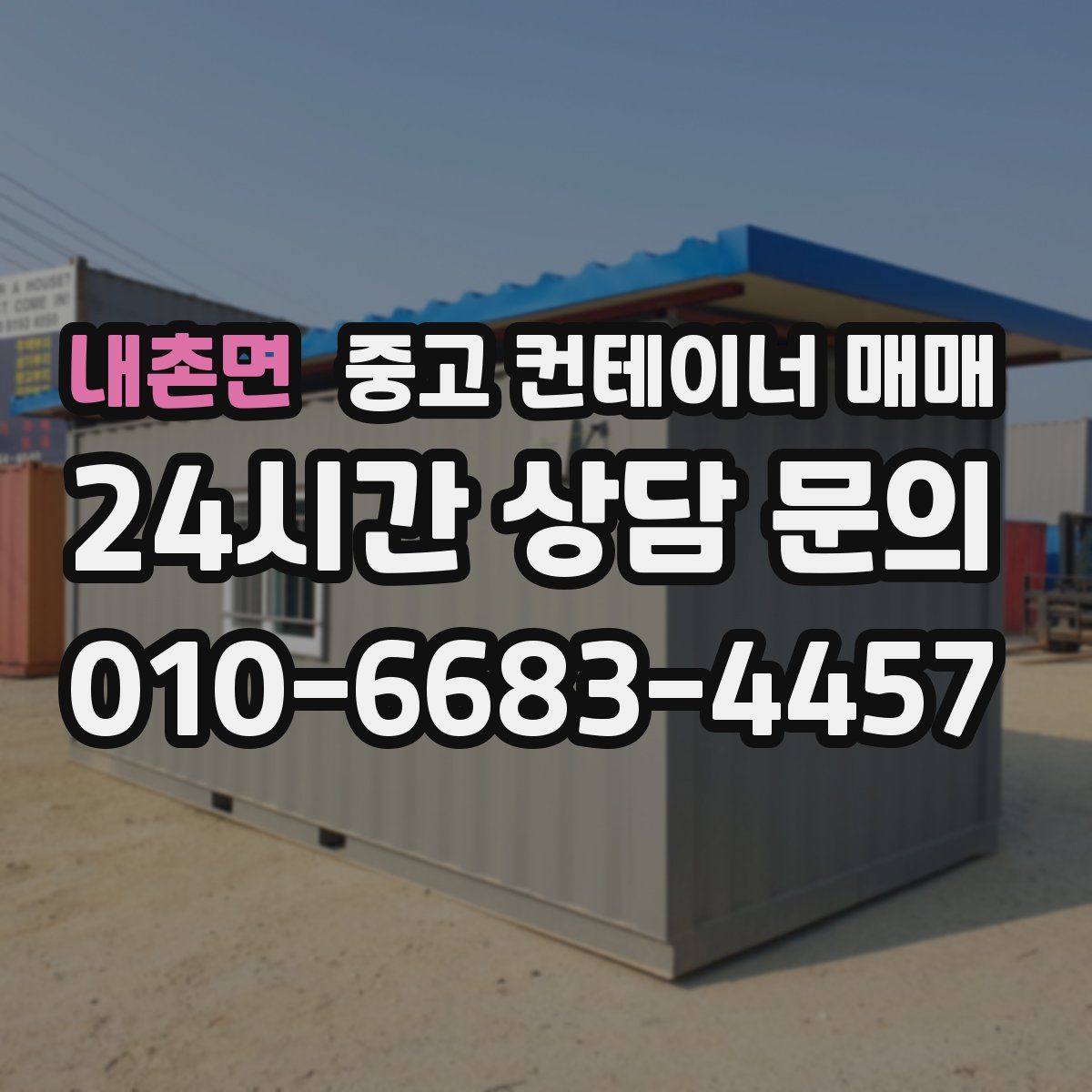 내촌면 중고 컨테이너 매매